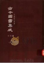 鼎文版古今图书集成 中国学术类编 宫闱典 1 1977 PDF电子版封面 陈梦雷原著;杨家骆主编