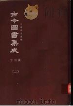 鼎文版古今图书集成 中国学术类编 宫闱典 2 1977 PDF电子版封面 陈梦雷原著;杨家骆主编
