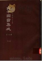 鼎文版古今图书集成 中国学术类编 宫闱典 3 1977 PDF电子版封面 陈梦雷原著;杨家骆主编