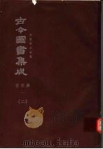 鼎文版古今图书集成 中国学术类编 官常典 1 2 1977 PDF电子版封面 陈梦雷原著;杨家骆主编