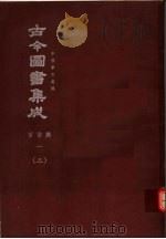 鼎文版古今图书集成 中国学术类编 官常典 1 3 1977 PDF电子版封面 陈梦雷原著;杨家骆主编