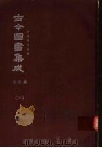 鼎文版古今图书集成  中国学术类编  官常典  2  4   1977  PDF电子版封面    陈梦雷原著；杨家骆主编 