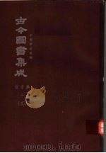 鼎文版古今图书集成 中国学术类编 官常典 2 5 1977 PDF电子版封面 陈梦雷原著;杨家骆主编