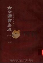 鼎文版古今图书集成 中国学术类编 官常典 2 6 1977 PDF电子版封面 陈梦雷原著;杨家骆主编