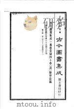 鼎文版古今图书集成 中国学术类编 官常典 3 7 1977 PDF电子版封面 陈梦雷原著;杨家骆主编