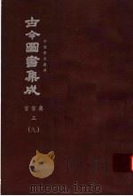 鼎文版古今图书集成 中国学术类编 官常典 3 9 1977 PDF电子版封面 陈梦雷原著;杨家骆主编