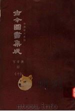 鼎文版古今图书集成 中国学术类编 官常典 4 10 1977 PDF电子版封面 陈梦雷原著;杨家骆主编