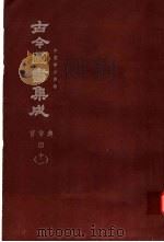 鼎文版古今图书集成 中国学术类编 官常典 4 11 1977 PDF电子版封面 陈梦雷原著;杨家骆主编