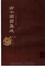 鼎文版古今图书集成 中国学术类编 官常典 4 12 1977 PDF电子版封面 陈梦雷原著;杨家骆主编