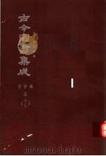 鼎文版古今图书集成 中国学术类编 官常典 5 13 1977 PDF电子版封面 陈梦雷原著;杨家骆主编