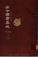 鼎文版古今图书集成 中国学术类编 职方典 4 12 1977 PDF电子版封面 陈梦雷原著;杨家骆主编