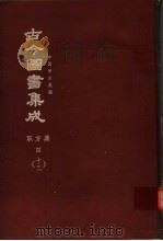 鼎文版古今图书集成 中国学术类编 职方典 4 13 1977 PDF电子版封面 陈梦雷原著;杨家骆主编