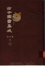 鼎文版古今图书集成 中国学术类编 职方典 4 14 1977 PDF电子版封面 陈梦雷原著;杨家骆主编