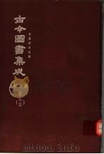 鼎文版古今图书集成 中国学术类编 职方典 5 15 1977 PDF电子版封面 陈梦雷原著;杨家骆主编