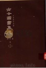 鼎文版古今图书集成  中国学术类编  职方典  5  16（1977 PDF版）