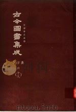 鼎文版古今图书集成  中国学术类编  职方典  6  19（1977 PDF版）