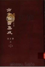 鼎文版古今图书集成  中国学术类编  职方典  6  20（1977 PDF版）