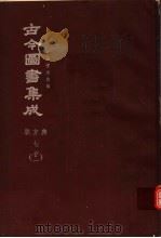 鼎文版古今图书集成  中国学术类编  职方典  7  21（1977 PDF版）