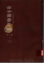 鼎文版古今图书集成 中国学术类编 职方典 7 22 1977 PDF电子版封面 陈梦雷原著;杨家骆主编