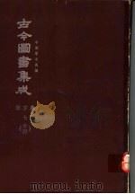 鼎文版古今图书集成  中国学术类编  职方典  7  24（1977 PDF版）