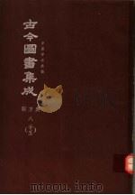 鼎文版古今图书集成  中国学术类编  职方典  8  25（1977 PDF版）