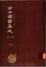 鼎文版古今图书集成  中国学术类编  职方典  8  26（1977 PDF版）