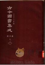 鼎文版古今图书集成  中国学术类编  职方典  9  28（1977 PDF版）