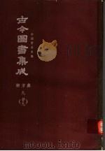 鼎文版古今图书集成  中国学术类编  职方典  9  29（1977 PDF版）