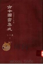 鼎文版古今图书集成 中国学术类编 山川典 中 3 1977 PDF电子版封面 陈梦雷原著;杨家骆主编