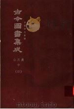 鼎文版古今图书集成 中国学术类编 山川典 中 4 1977 PDF电子版封面 陈梦雷原著;杨家骆主编