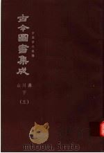 鼎文版古今图书集成 中国学术类编 山川典 下 5 1977 PDF电子版封面 陈梦雷原著;杨家骆主编
