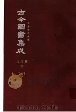 鼎文版古今图书集成 中国学术类编 山川典 下 6 1977 PDF电子版封面 陈梦雷原著;杨家骆主编