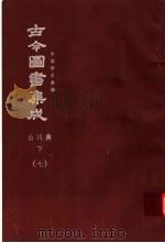 鼎文版古今图书集成 中国学术类编 山川典 下 7 1977 PDF电子版封面 陈梦雷原著;杨家骆主编