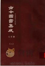 鼎文版古今图书集成  中国学术类编  边裔典  2   1977  PDF电子版封面    陈梦雷原著；杨家骆主编 