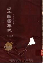 鼎文版古今图书集成 中国学术类编 皇极典 上 1 1977 PDF电子版封面 陈梦雷原著;杨家骆主编