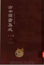 鼎文版古今图书集成 中国学术类编 皇极典 上 2 1977 PDF电子版封面 陈梦雷原著;杨家骆主编