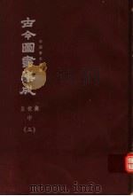 鼎文版古今图书集成 中国学术类编 皇极典 中 3 1977 PDF电子版封面 陈梦雷原著;杨家骆主编
