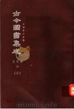 鼎文版古今图书集成 中国学术类编 皇极典 中 5 1977 PDF电子版封面 陈梦雷原著;杨家骆主编