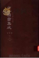 鼎文版古今图书集成  中国学术类编  官常典  6  17（1977 PDF版）