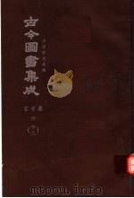 鼎文版古今图书集成  中国学术类编  官常典  6  18（1977 PDF版）