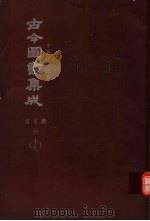 鼎文版古今图书集成  中国学术类编  官常典  6  19（1977 PDF版）