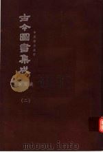 鼎文版古今图书集成 中国学术类编 家范典 2 1977 PDF电子版封面 陈梦雷原著;杨家骆主编