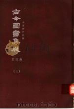 鼎文版古今图书集成 中国学术类编 家范典 3 1977 PDF电子版封面 陈梦雷原著;杨家骆主编