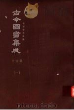 鼎文版古今图书集成  中国学术类编  交谊典  1（1977 PDF版）