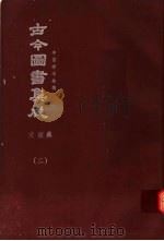 鼎文版古今图书集成 中国学术类编 交谊典 2 1977 PDF电子版封面 陈梦雷原著;杨家骆主编