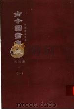 鼎文版古今图书集成 中国学术类编 氏族典 1 1 1977 PDF电子版封面 陈梦雷原著;杨家骆主编