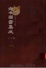 鼎文版古今图书集成 中国学术类编 氏族典 1 2 1977 PDF电子版封面 陈梦雷原著;杨家骆主编