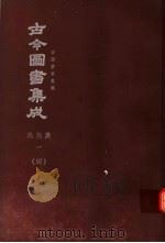鼎文版古今图书集成 中国学术类编 氏族典 1 4 1977 PDF电子版封面 陈梦雷原著;杨家骆主编