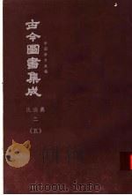 鼎文版古今图书集成  中国学术类编  氏族典  2  5（1977 PDF版）