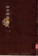 鼎文版古今图书集成 中国学术类编 氏族典 2 6 1977 PDF电子版封面 陈梦雷原著;杨家骆主编